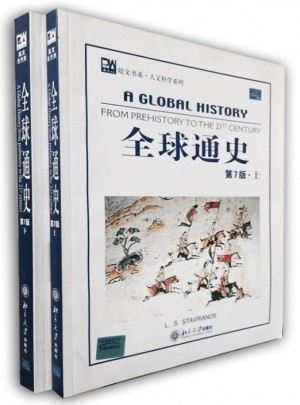 全球通史（第7版·上下）图书