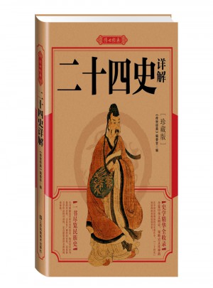 二十四史详解图书