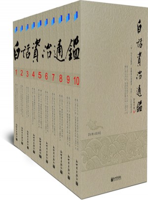白话资治通鉴(全十册)图书