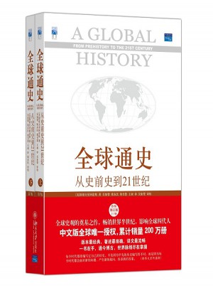 全球通史:从史前史到21世纪图书
