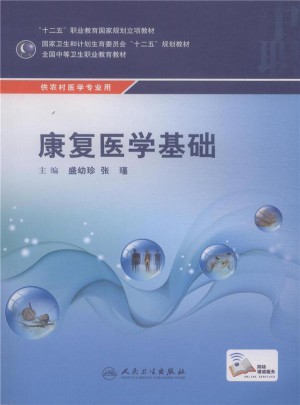 康复医学基础(中职/农村医学)