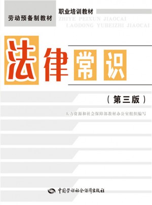 法律常识（第三版）
