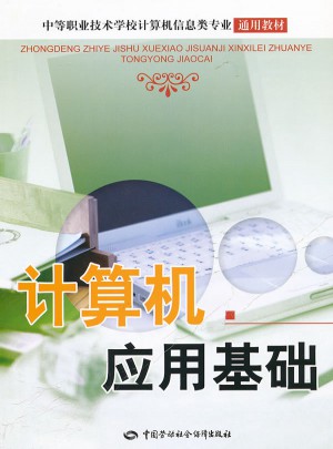 计算机应用基础(中等职业技术学校计算机信息类专业通用教材)