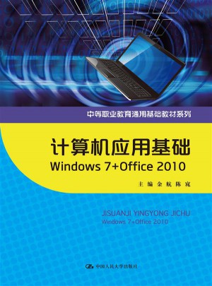 计算机应用基础 Windows7+Office 2010
