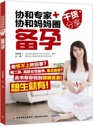 协和专家+协和妈妈圈干货分享（备孕）