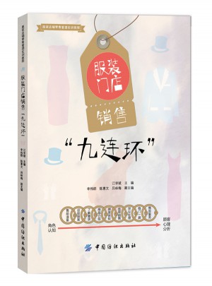 服装门店销售九连环