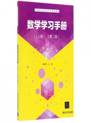 数学学习手册（上册）（第二版）