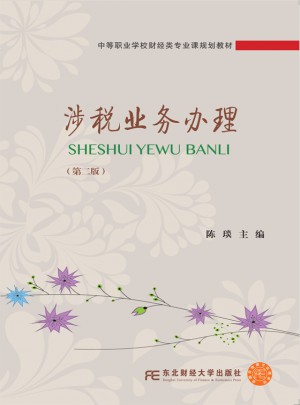 涉税业务办理（第二版）