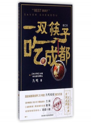 一双筷子吃成都(修订本)