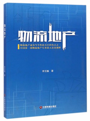 物流地产
