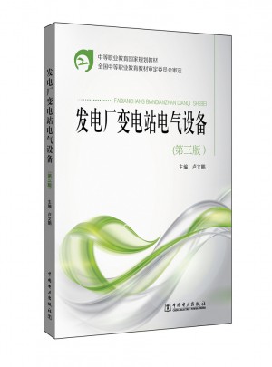 中等职业教育国家规划教材·发电厂变电站电气设备（第三版）