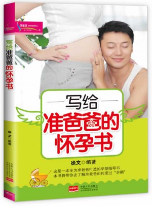 写给准爸爸的怀孕书