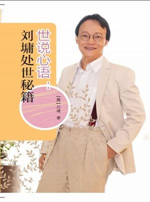 世说心语：刘墉处世秘籍