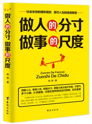 做人的分寸做事的尺度