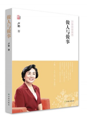 卢勤文集·做人与做事