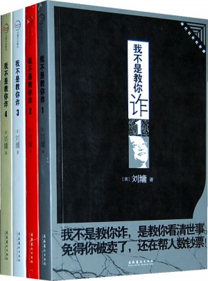 我不是教你诈（四册套装）