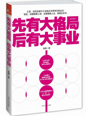 先有大格局，后有大事业