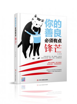 你的善良必须有点锋芒