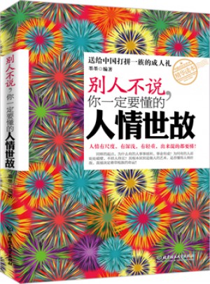 别人不说你一定要懂的人情世故