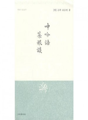 呻吟语·菜根谈（明清小品丛刊）