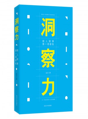洞察力（做人做事，及时项修炼）