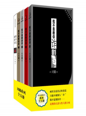 刘墉2014新版：我不是教你诈（共五册）图书