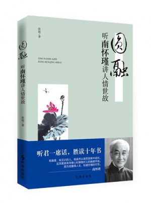 圆融：听南怀瑾讲人情世故