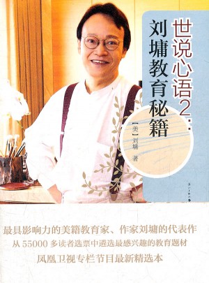 世说心语2：刘墉教育秘籍