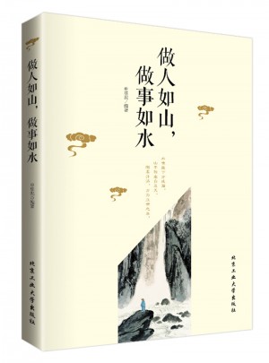 做人如山 ，做事如水