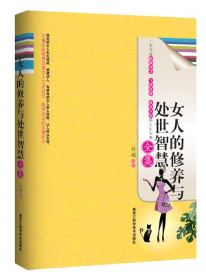 女人的修养与处世智慧全集