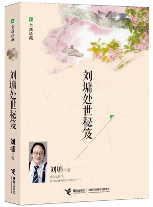 刘墉处世秘笈（全新珍藏）