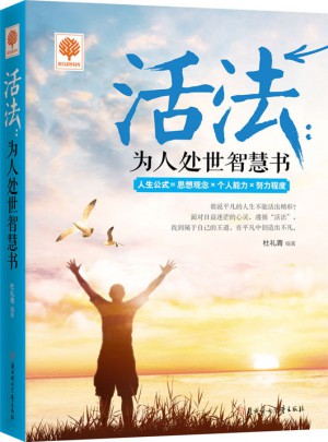 悦读时光 活法：为人处世智慧书
