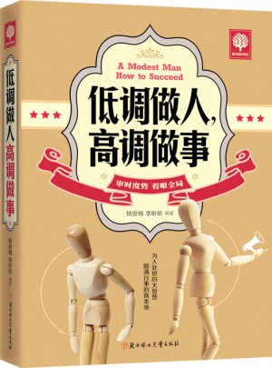 悦读时光 低调做人，高调做事