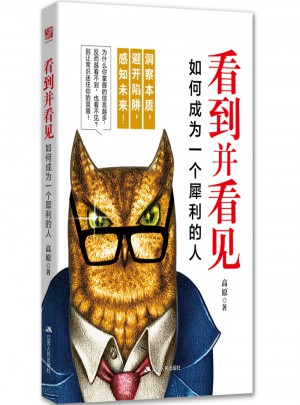 看到并看见：如何成为一个犀利的人