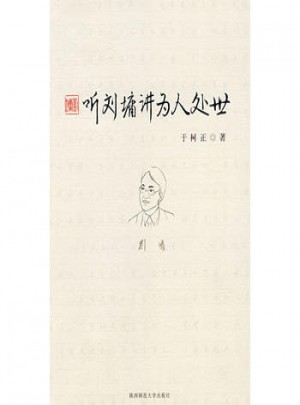 听刘墉讲为人处世