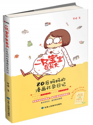 80后妈妈的漫画怀孕日记
