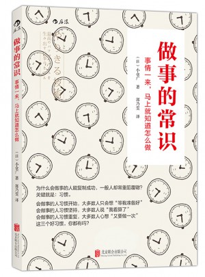 做事的常识： 事情一来，马上就知道怎么做