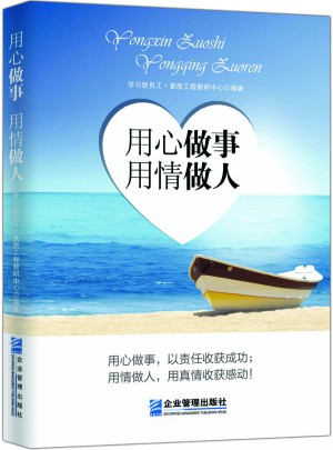 用心做事用情做人
