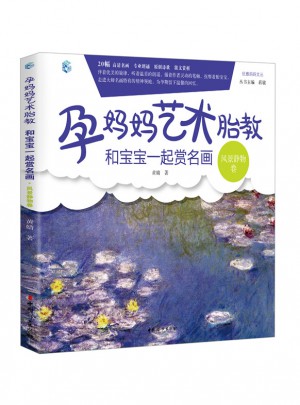 孕妈妈艺术胎教 和宝宝一起赏名画·风景静物卷