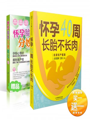 怀孕40周 长胎不长肉（汉竹）