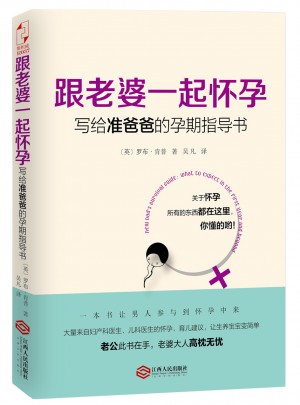 跟老婆一起怀孕：写给准爸爸的孕期指导书
