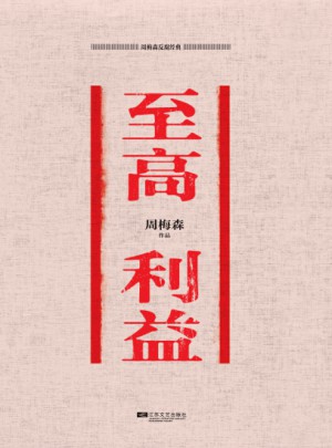 周梅森反腐经典·至高利益
