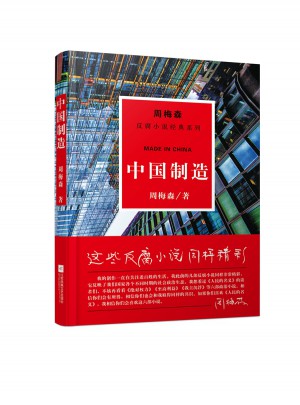 周梅森反腐经典：中国制造图书