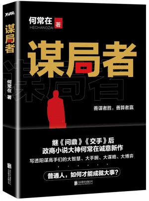 谋局者