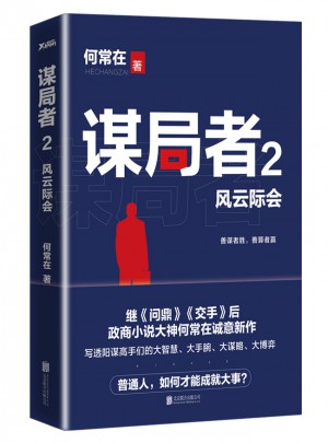 谋局者2·风云际会