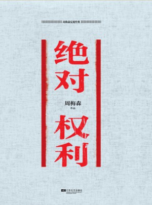 周梅森反腐经典 权力