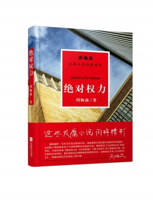 周梅森反腐经典：权力