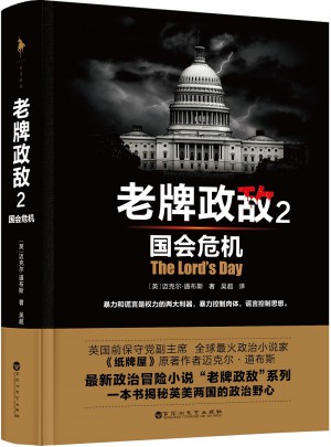 老牌政敌2 国会危机
