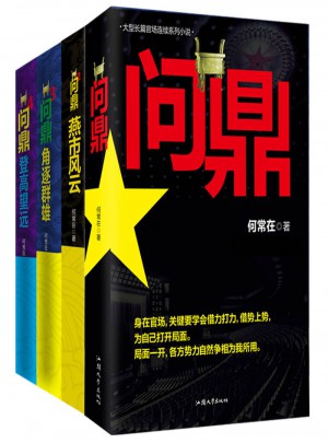 问鼎（珍藏版套装 全四册）