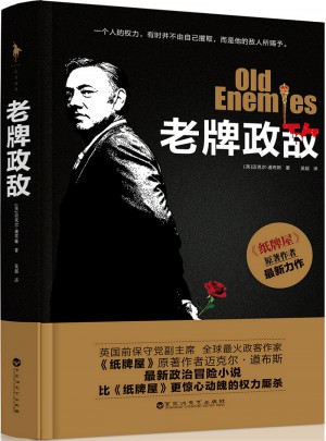 老牌政敌